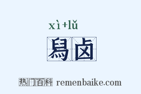 舄卤是什么意思的图片